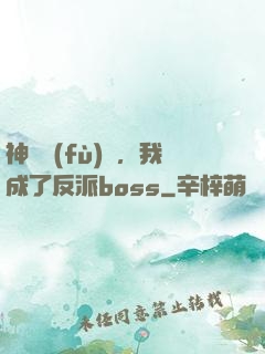 神話復(fù)蘇，我成了反派boss