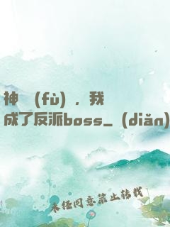 神話復(fù)蘇，我成了反派boss