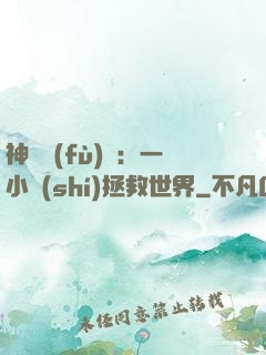 神話復(fù)蘇：一小時(shí)拯救世界