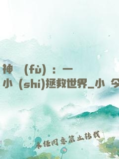 神話復(fù)蘇：一小時(shí)拯救世界