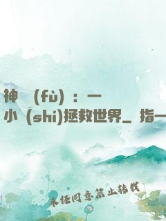 神話復(fù)蘇：一小時(shí)拯救世界
