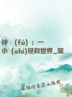 神話復(fù)蘇：一小時(shí)拯救世界