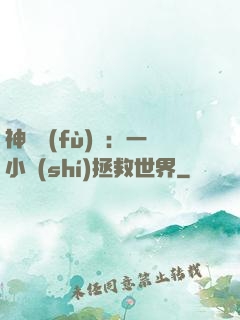神話復(fù)蘇：一小時(shí)拯救世界