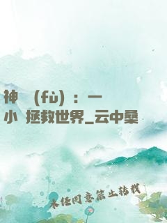 神話復(fù)蘇：一小時拯救世界