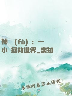 神話復(fù)蘇：一小時拯救世界