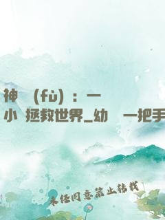 神話復(fù)蘇：一小時拯救世界