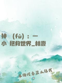神話復(fù)蘇：一小時拯救世界