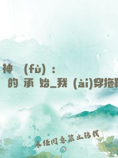 神話復(fù)蘇：從鯤的傳承開始