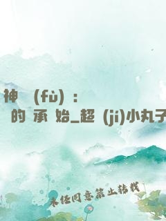 神話復(fù)蘇：從鯤的傳承開始