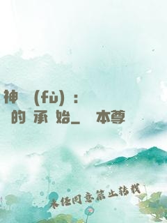 神話復(fù)蘇：從鯤的傳承開始