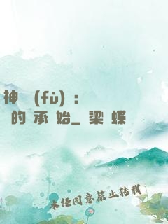 神話復(fù)蘇：從鯤的傳承開始