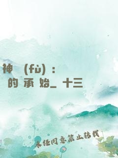 神話復(fù)蘇：從鯤的傳承開始