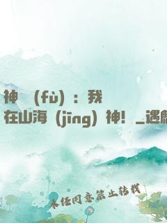 神話復(fù)蘇：我在山海經(jīng)斬神！