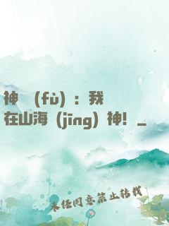 神話復(fù)蘇：我在山海經(jīng)斬神！