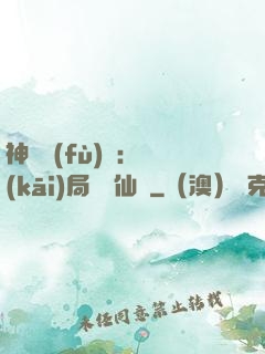 神話復(fù)蘇：開(kāi)局選擇仙門