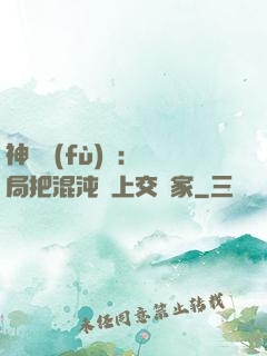 神話復(fù)蘇：開局把混沌鐘上交國家