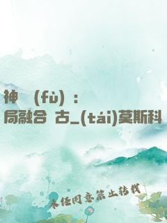 神話復(fù)蘇：開局融合盤古