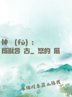 神話復(fù)蘇：開局融合盤古