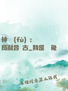 神話復(fù)蘇：開局融合盤古
