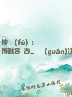 神話復(fù)蘇：開局融合盤古