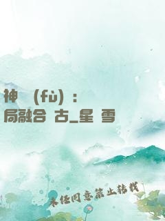 神話復(fù)蘇：開局融合盤古