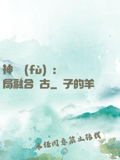 神話復(fù)蘇：開局融合盤古