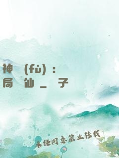 神話復(fù)蘇：開局選擇仙門