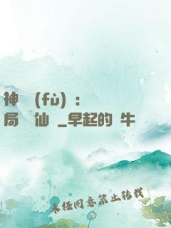 神話復(fù)蘇：開局選擇仙門