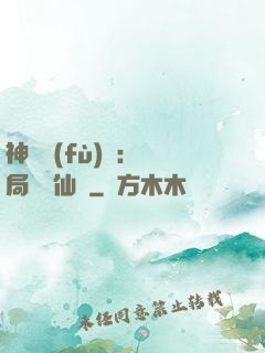 神話復(fù)蘇：開局選擇仙門