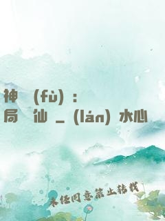 神話復(fù)蘇：開局選擇仙門
