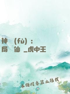 神話復(fù)蘇：開局選擇仙門
