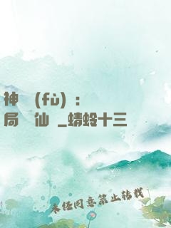 神話復(fù)蘇：開局選擇仙門