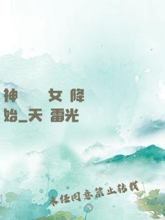 神話復蘇從女媧降臨開始