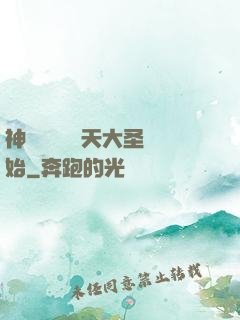 神話復蘇從齊天大圣開始