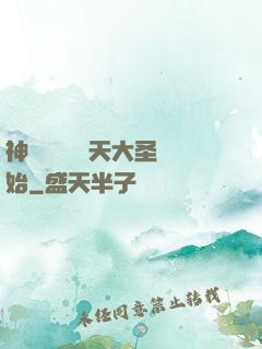 神話復蘇從齊天大圣開始