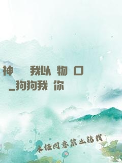 神話復蘇我以萬物為口糧