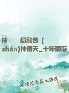神話復蘇開局融合戰(zhàn)神刑天