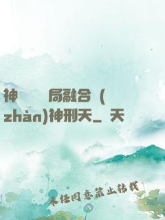 神話復蘇開局融合戰(zhàn)神刑天