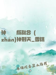 神話復蘇開局融合戰(zhàn)神刑天