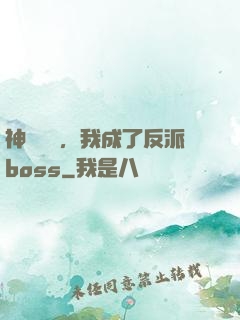 神話復蘇，我成了反派boss