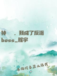 神話復蘇，我成了反派boss