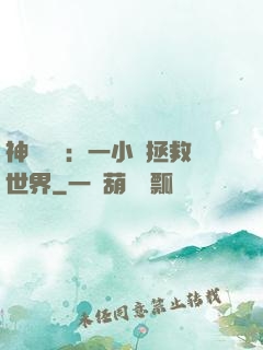 神話復蘇：一小時拯救世界