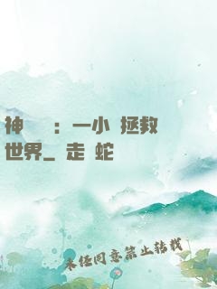 神話復蘇：一小時拯救世界
