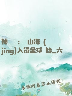 神話復蘇：從山海經(jīng)入侵全球開始