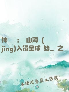 神話復蘇：從山海經(jīng)入侵全球開始