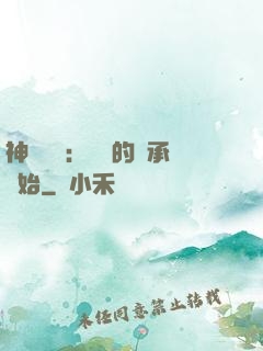 神話復蘇：從鯤的傳承開始