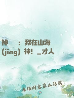 神話復蘇：我在山海經(jīng)斬神！