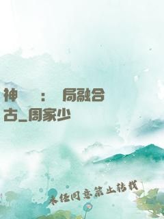 神話復蘇：開局融合盤古