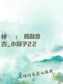 神話復蘇：開局融合盤古