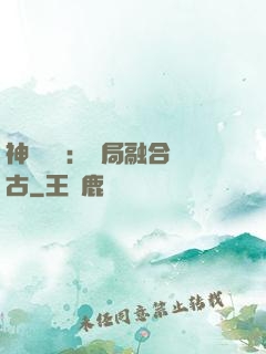 神話復蘇：開局融合盤古